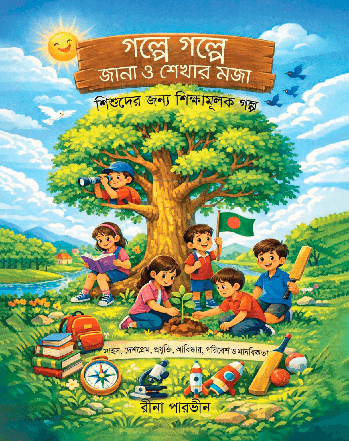 গল্পে গল্পে জানা ও শেখার মজা — বইয়ের প্রচ্ছদ